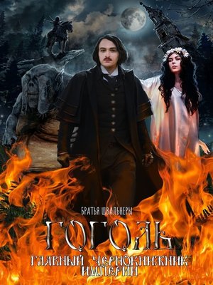 cover image of Гоголь. Главный чернокнижник империи